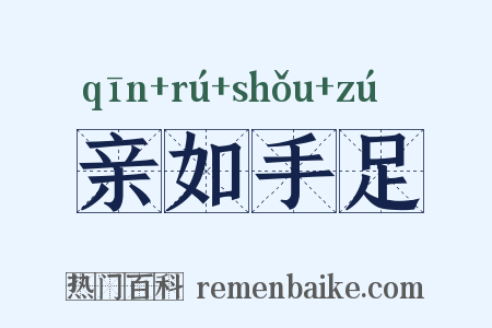 亲如手足是什么意思的图片
